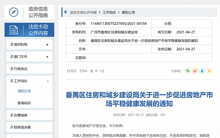 图片来源：番禺区住房和城乡建设局官网