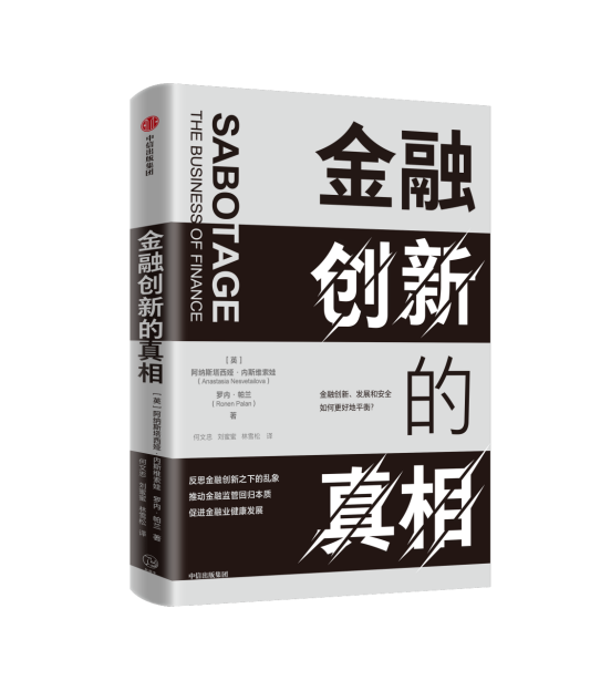 《金融创新的真相》：促进金融业健康发展的本质