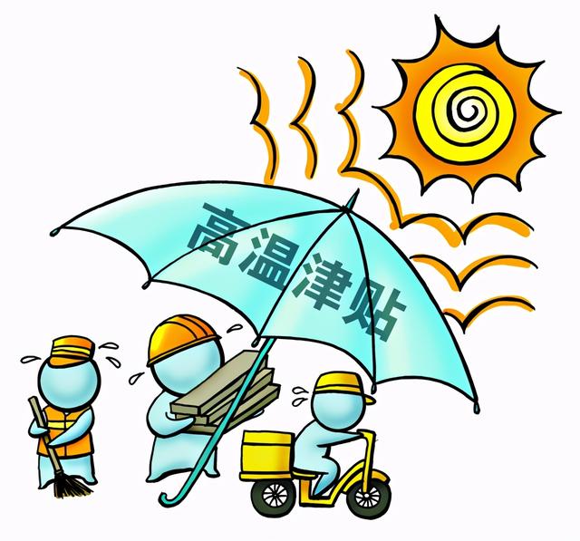 北京日报评论:发放高温津贴得丁是丁卯是卯|高温津贴|劳动者|防暑降温