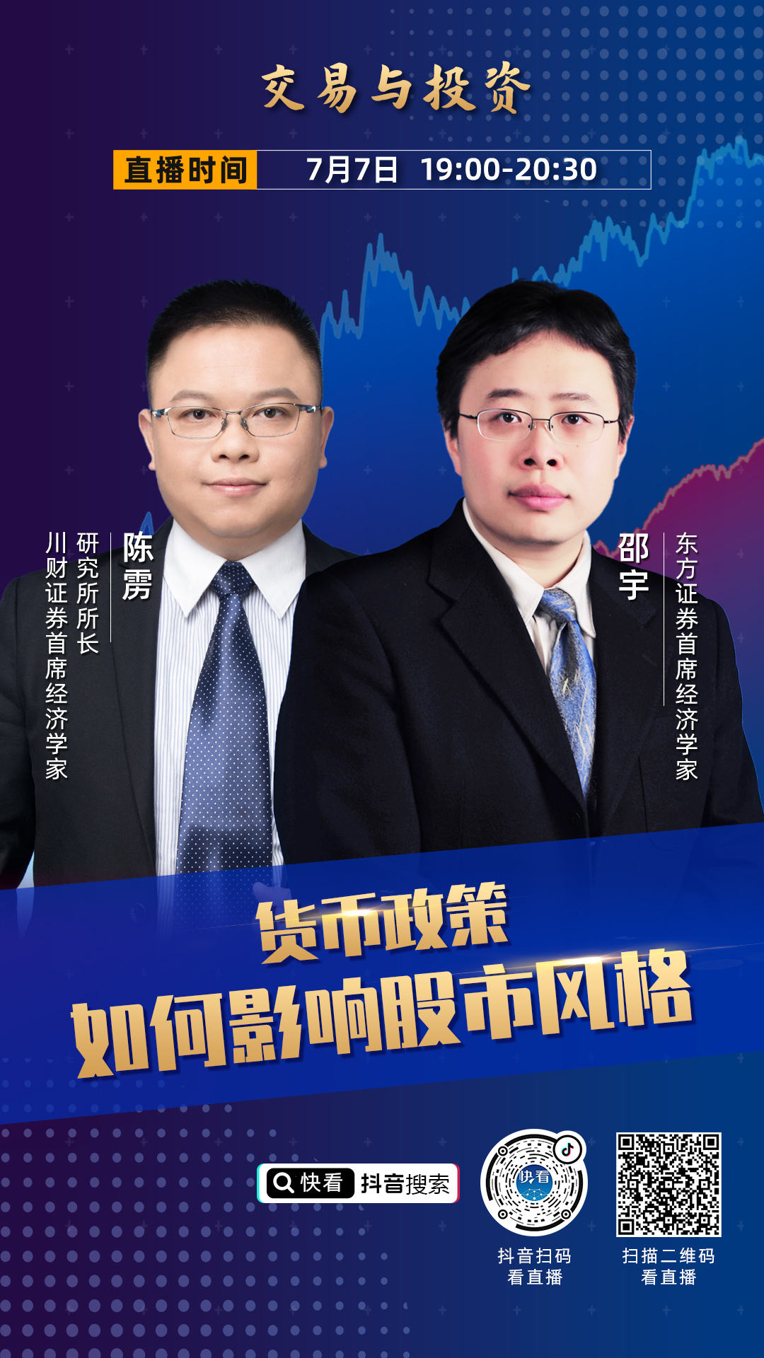 本次直播邵 宇 东方证券首席经济学家和陈 雳 川财证券研究所所长将