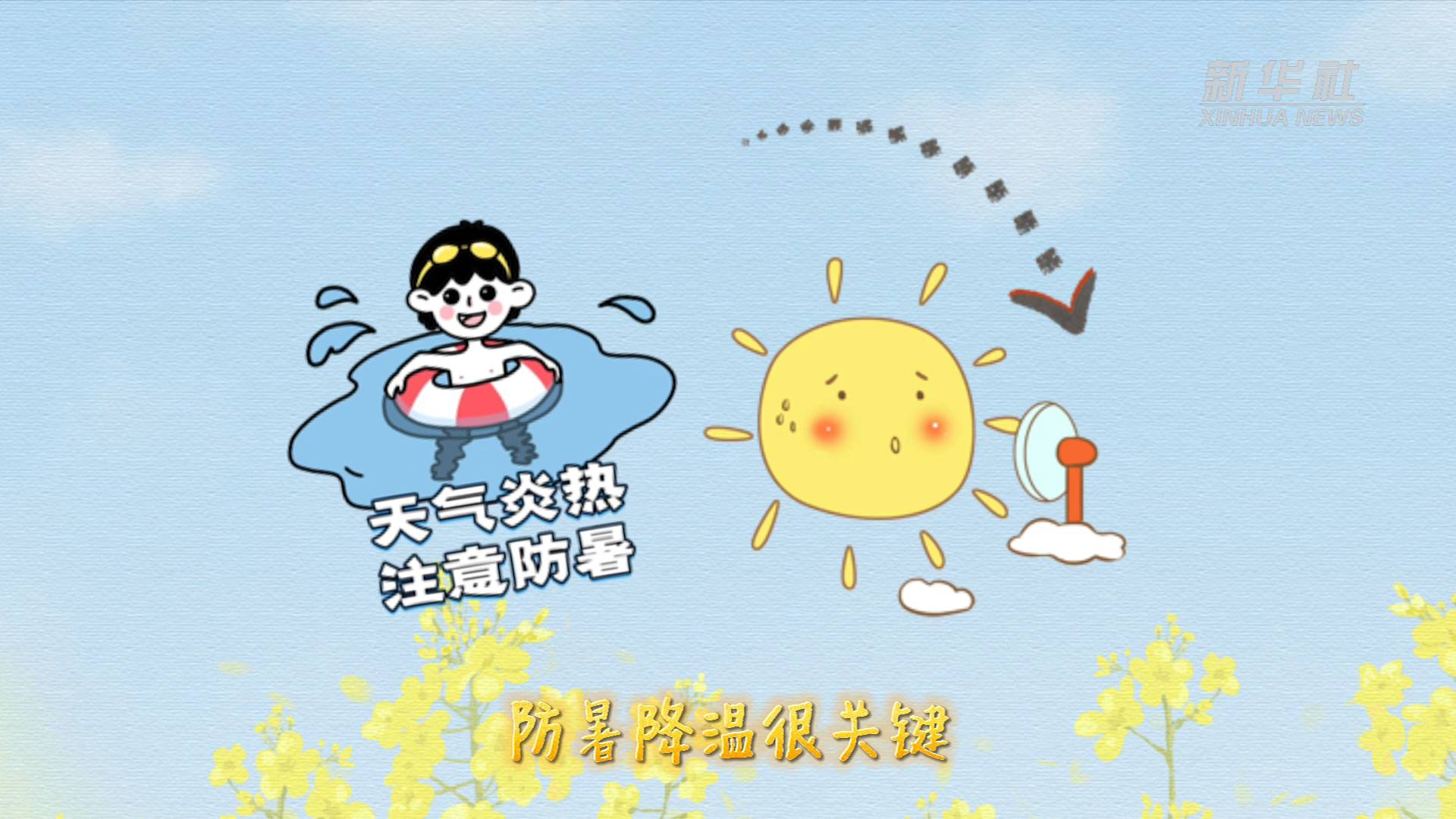 新华全媒 |今日小暑 这份防暑小贴士请查收