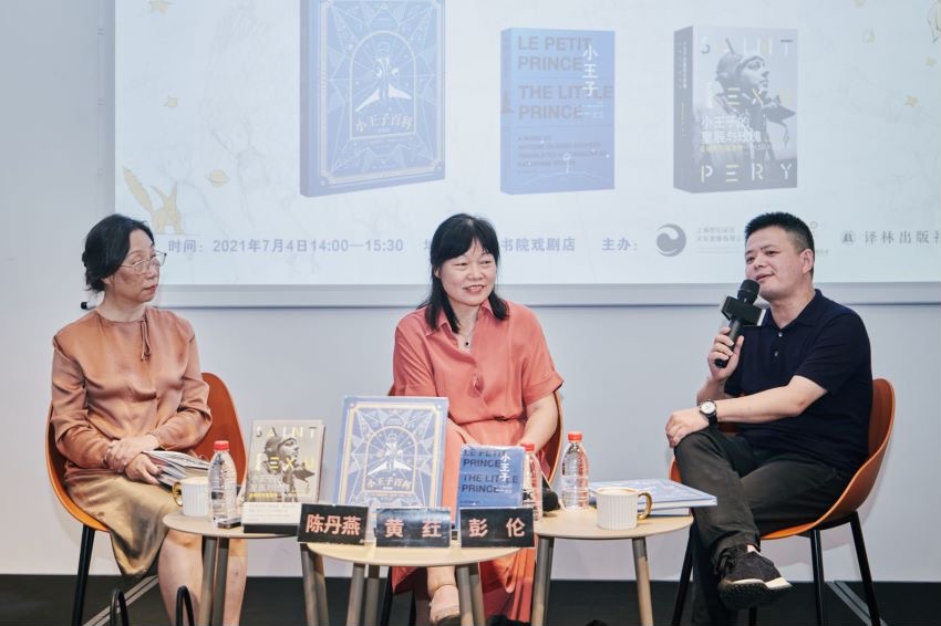 作家陈丹燕、《小王子》译者黄荭、外国文学编辑彭伦
