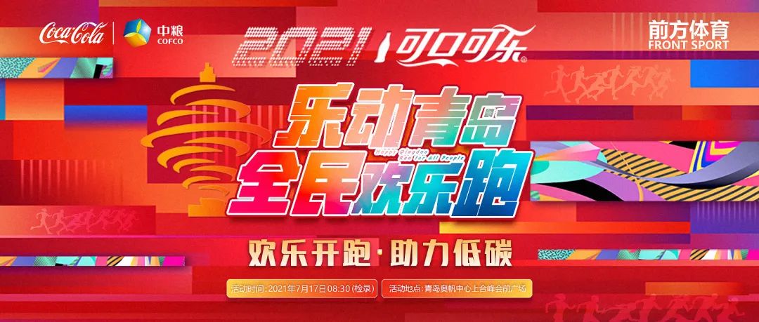 两项大众体育活动落地,青岛市民均可报名参加【乐动青岛全民欢乐跑】