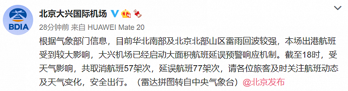 北京大兴机场： 受天气影响，已取消航班57架次