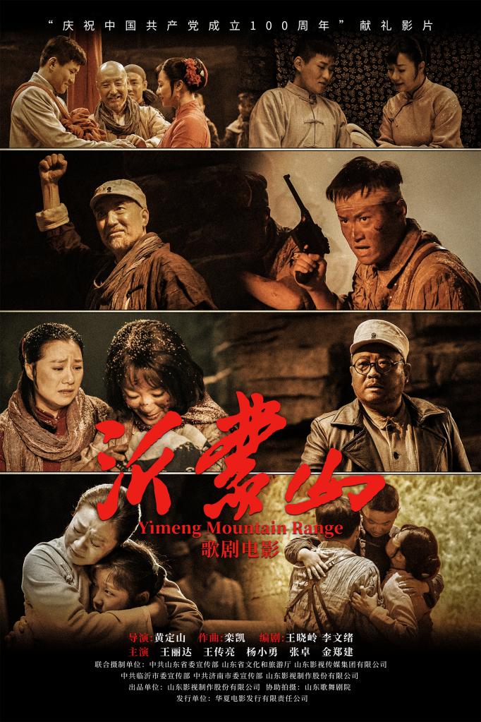歌剧电影沂蒙山首映真实再现沂蒙故事