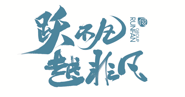 跃不凡越非凡润凡扬帆之夜大型歌会即将璀璨绽放