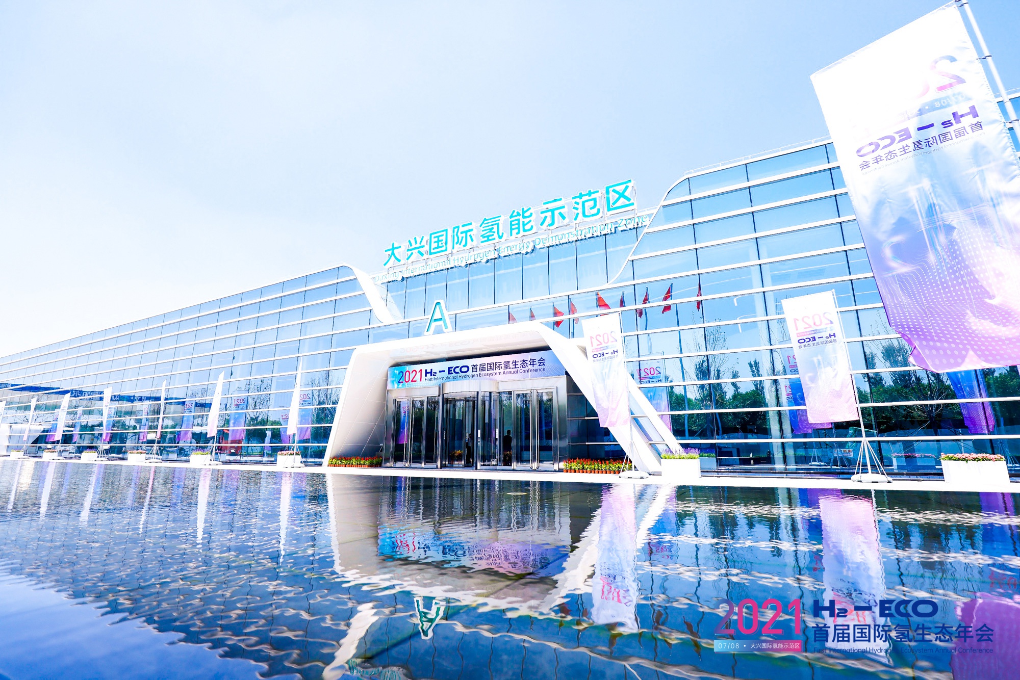 推动氢动力发展 首届国际氢生态年会成功召开