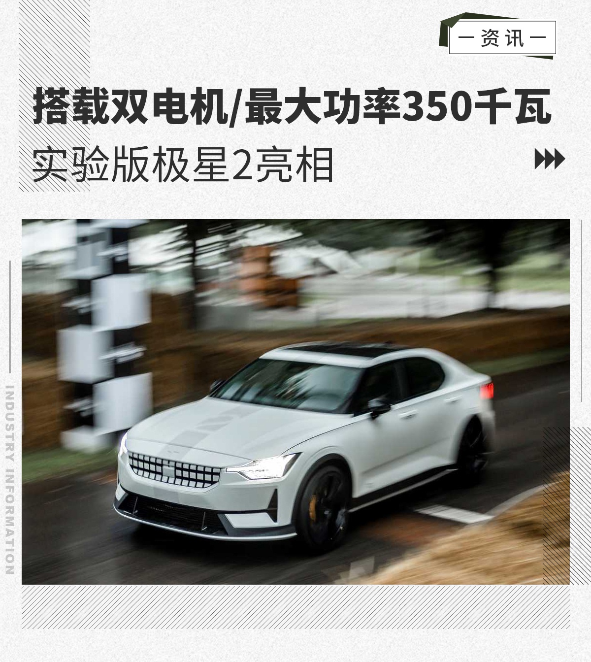 最大功率350kW 高性能实验版Polestar 2正式亮相