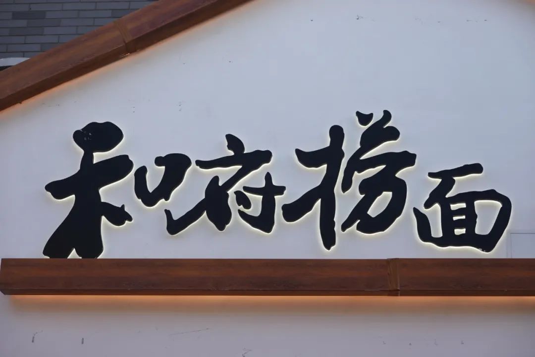 和府捞面完成近8亿元e轮融资年底计划达450家店丨36氪独家