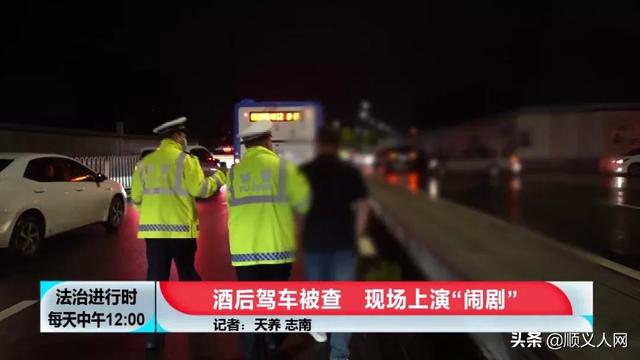 顺义交警夜查酒驾遇奇葩：司机躺地上高喊“打我”，随后苦苦求饶休闲区蓝鸢梦想 - Www.slyday.coM