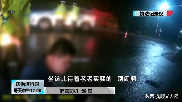 顺义交警夜查酒驾遇奇葩：司机躺地上高喊“打我”，随后苦苦求饶休闲区蓝鸢梦想 - Www.slyday.coM