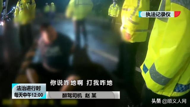 顺义交警夜查酒驾遇奇葩：司机躺地上高喊“打我”，随后苦苦求饶休闲区蓝鸢梦想 - Www.slyday.coM