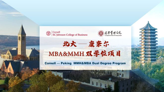 北大联合康奈尔大学发布MBA与MMH双学位项目