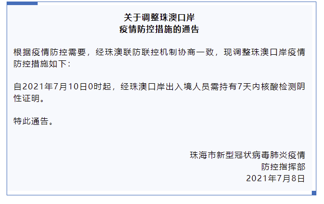 珠海：7月10日起，经珠澳口岸出入境人员需持有7天内核酸检测阴性证明