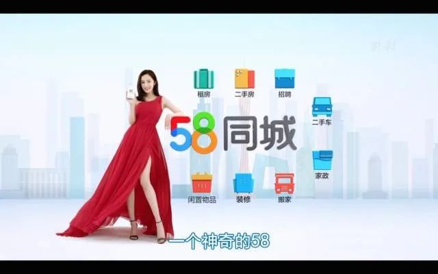 在请来杨幂做58同城代言人,依靠地铁,电视,互联网广告的狂轰乱炸,一时