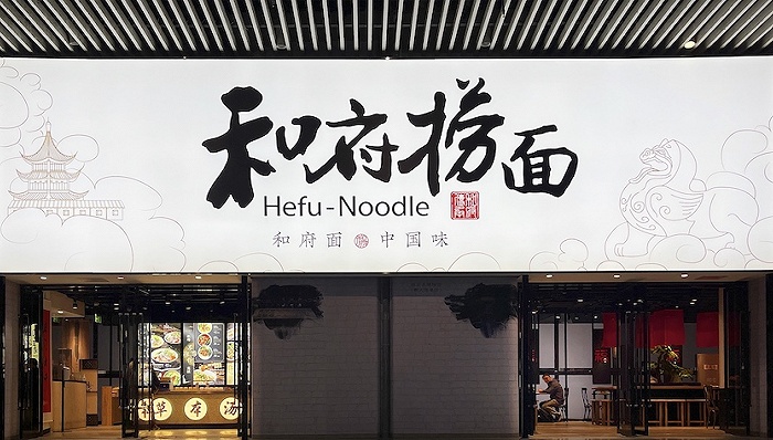 和府捞面拿到8亿元投资刷新面馆年内最高融资纪录