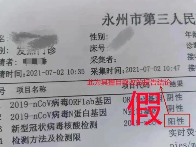 反映其微信朋友圈有人发布了一张7月2日检测的新冠肺炎核酸呈阳性报告