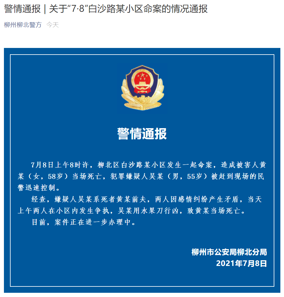 柳州警方通报一起命案致一女子死亡：嫌疑人系死者前夫，两人因感情纠纷产生矛盾休闲区蓝鸢梦想 - Www.slyday.coM