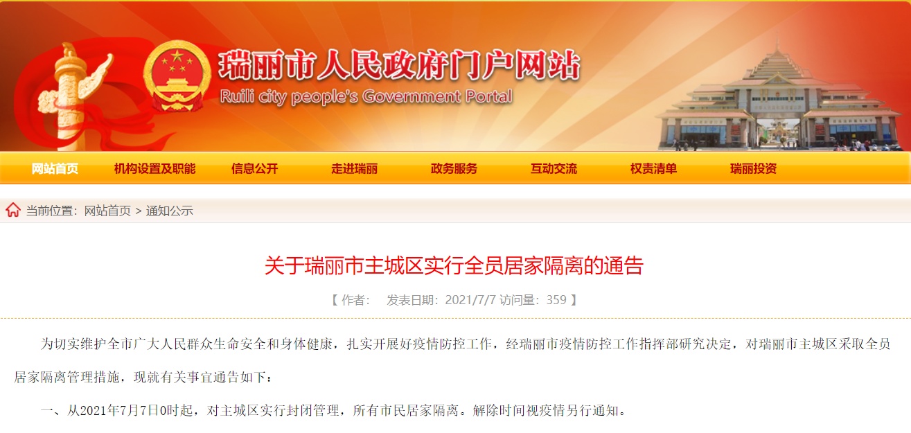 从2021年7月7日0时起,对瑞丽市主城区实行封闭管理,所有市民居家隔离