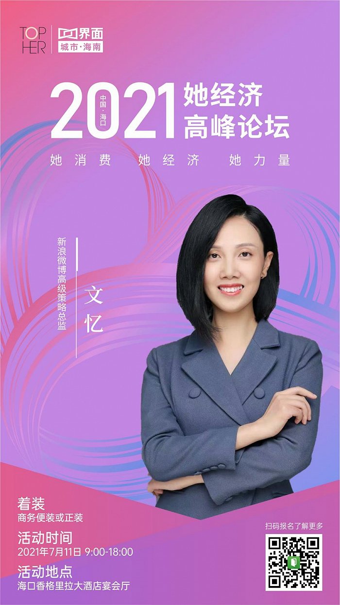 论坛丨新浪微博高级策略总监文忆将出席分享社交"她力量"赋能营销新机遇|她经济|论坛 - Vimarsana News