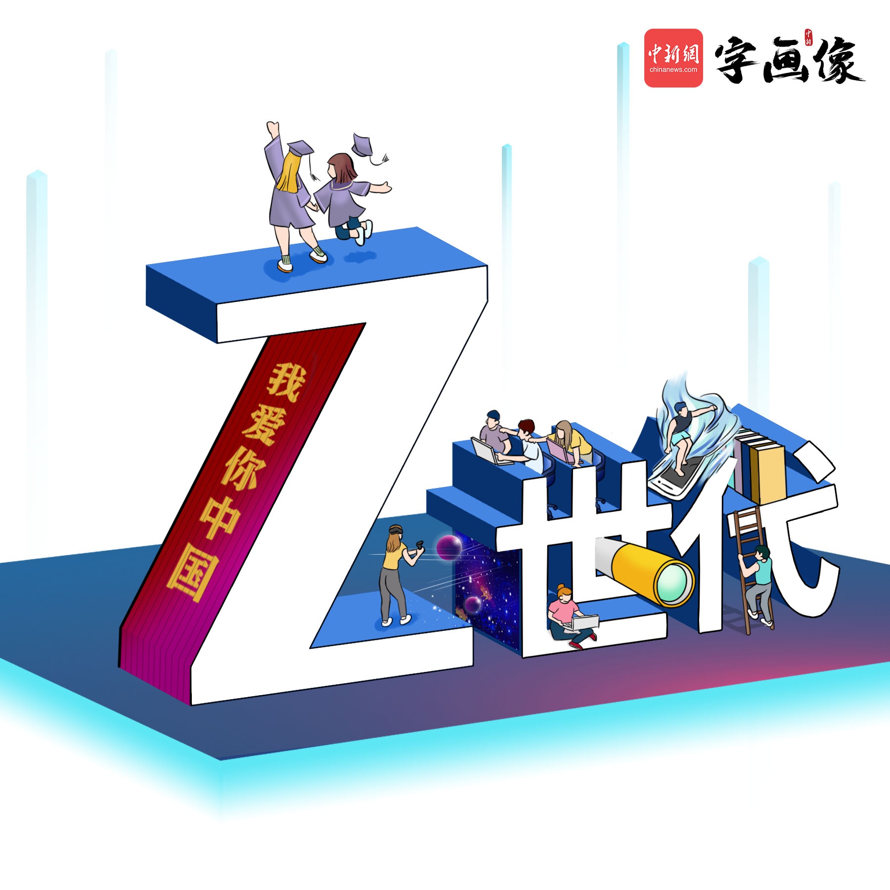 字画像|网上常说的"z世代"到底是个啥?