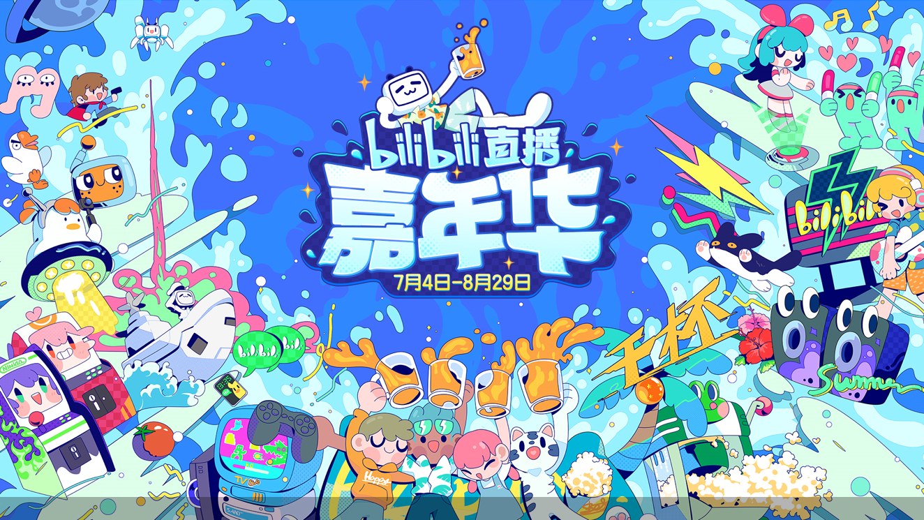 b站开启夏日直播嘉年华,上年度开播主播数增长137%