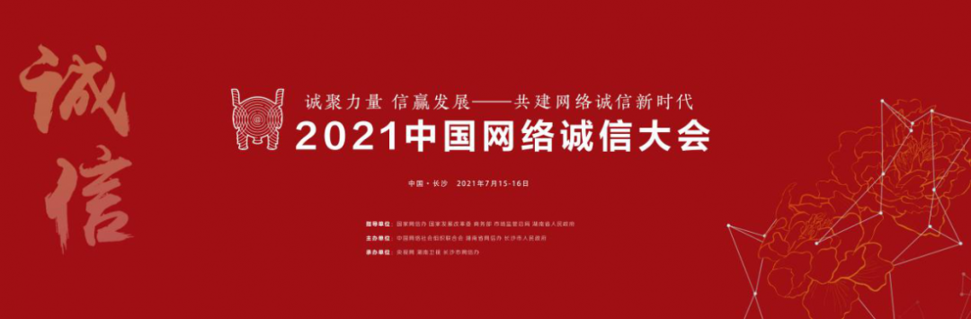 2021中国网络诚信大会宣传海报.