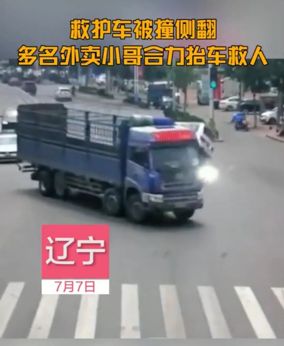 大连：救护车被撞侧翻，16名外卖小哥冲了上去休闲区蓝鸢梦想 - Www.slyday.coM