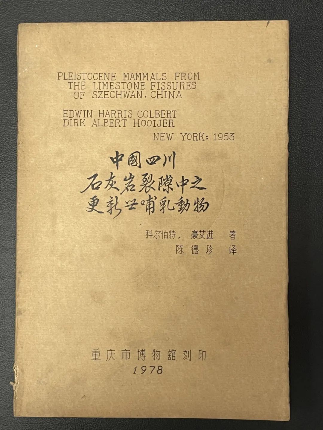 图三重庆市博物馆翻刻的《中国四川石灰岩裂隙中之更新世哺乳动物》书影