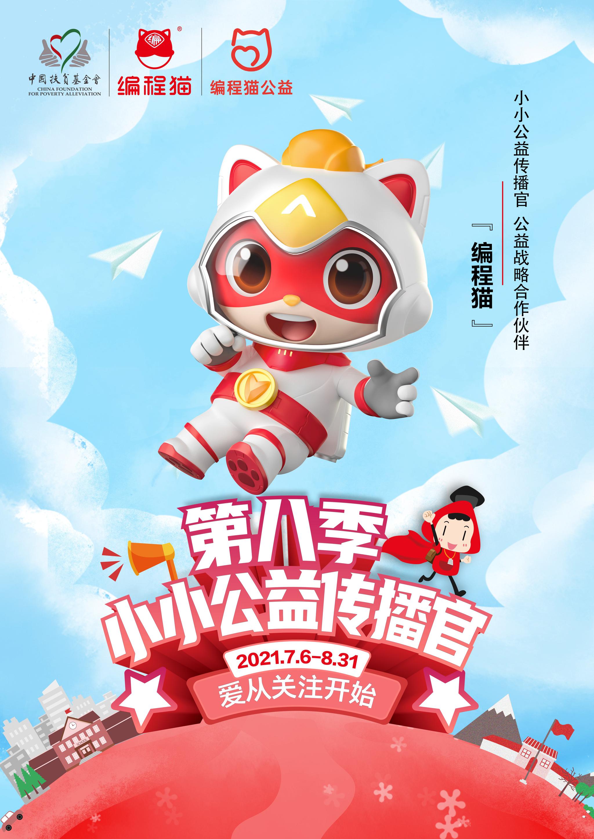 第八季小小公益传播官活动正式启动,编程猫助力守护乡村孩子健康成长