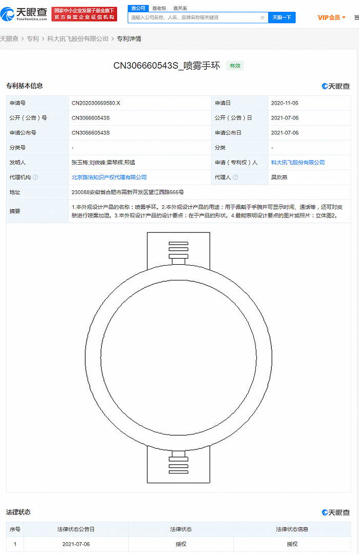 科大讯飞获“喷雾手环”外观专利授权，手环可通话亦可对皮肤喷雾加湿