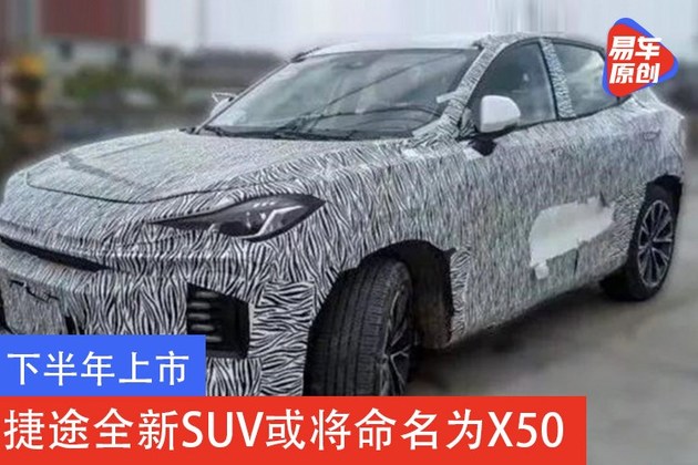 我们从相关渠道获悉,捷途全新suv路试谍照曝光,新车或被命名为x50