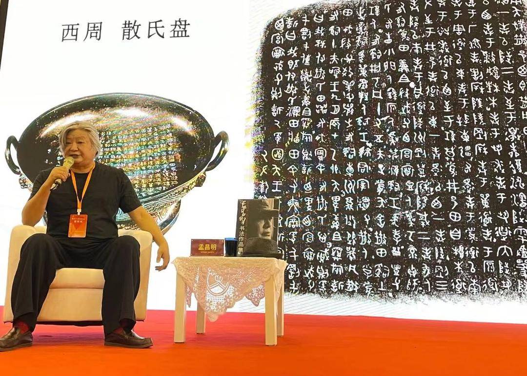 著名书画家孟昌明现身书展,主题演讲分享《中国书法的形与质》