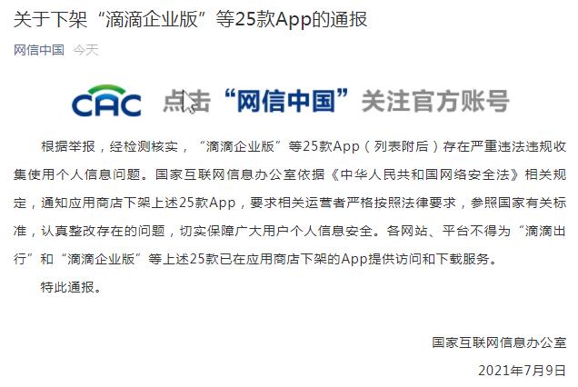 国家网信办：下架“滴滴企业版”等25款App