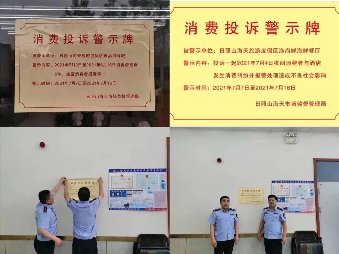 尴尬山海天这两家饭店被张帖消费投诉警示牌