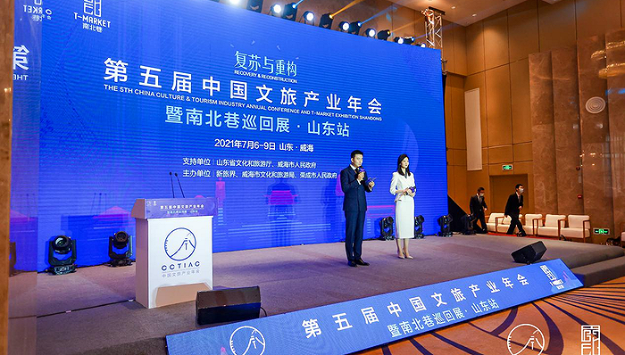 第五届中国文旅产业年会在威海召开，共寻复苏与重构新机遇