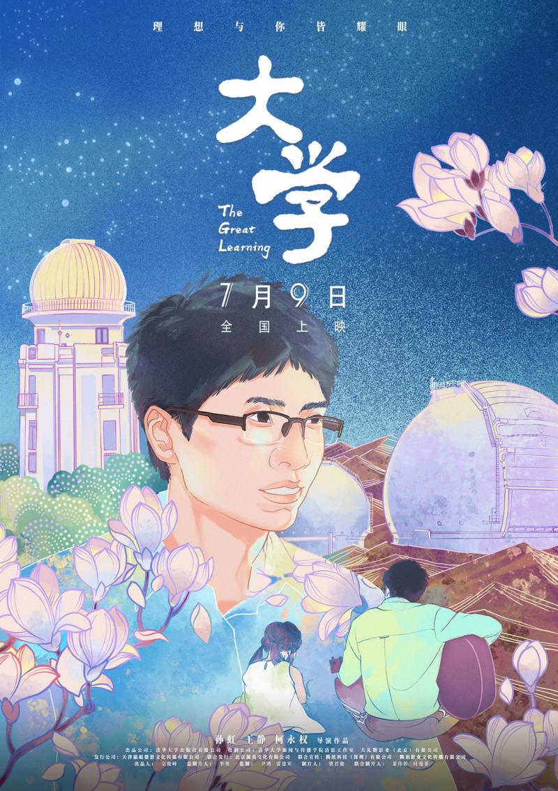 纪录电影《大学》今日公映 清华学子手绘海报