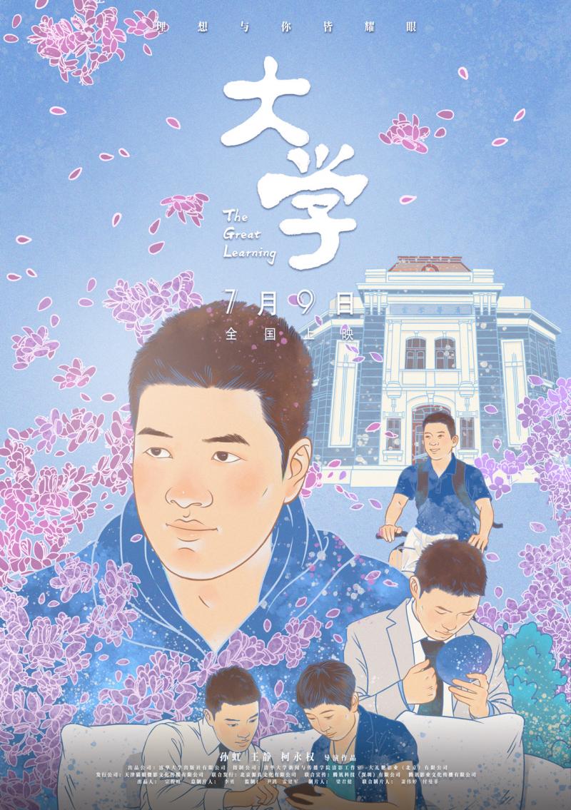 纪录电影《大学》今日公映 清华学子手绘海报