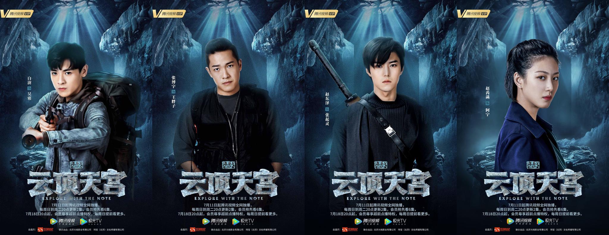 《云顶天宫》发布角色海报,"铁三角"闯长白秘境