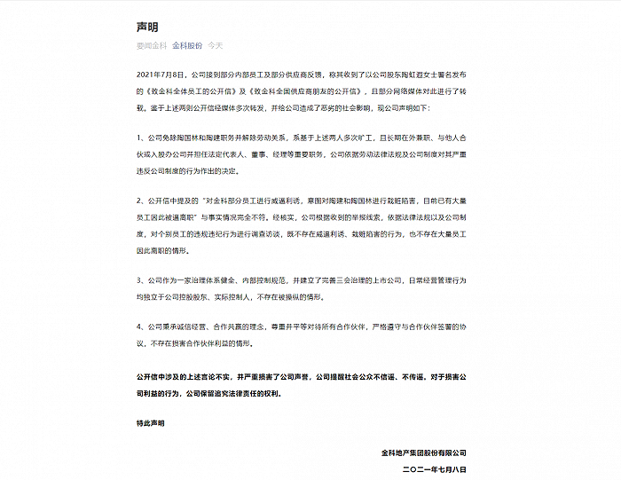 金科回应网传公开信内容不实，实控人解除一致行动人关系不影响公司|黄红云|金科_新浪科技_新浪网