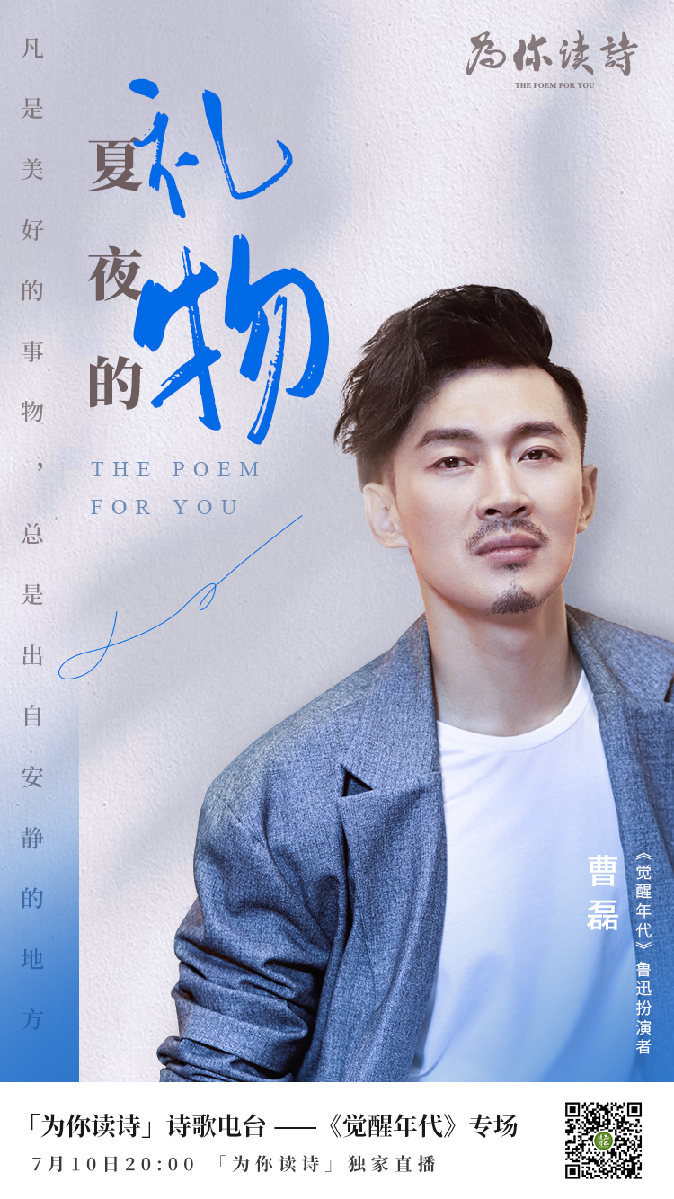 曹磊夏夜诗中相见觉醒年代专场直播预约