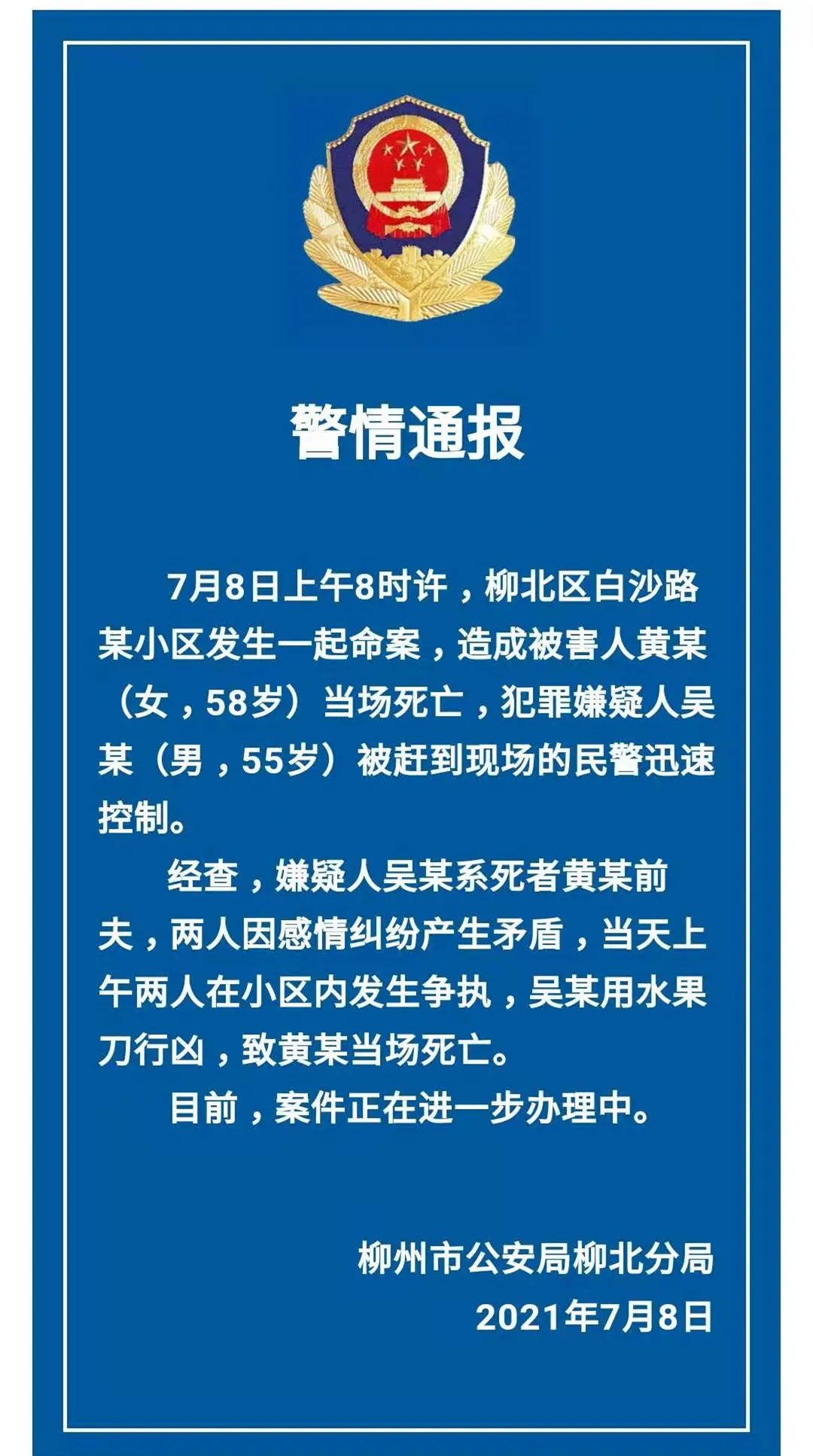 警方通报白沙路柳锌小区命案,嫌疑人系死者前夫