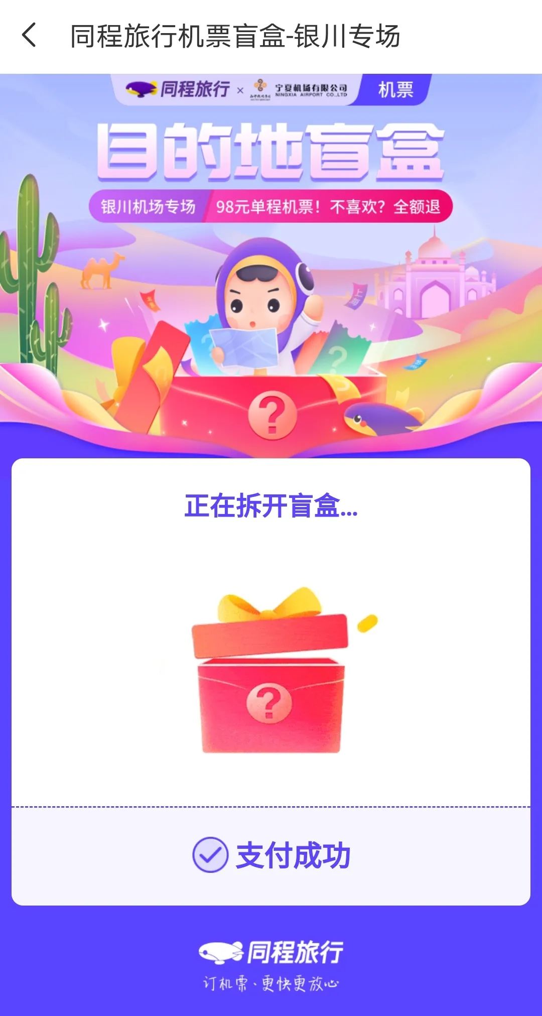 到全国任意城市的98元可抽取一张银川河东国际机场专场来啦目的地盲盒