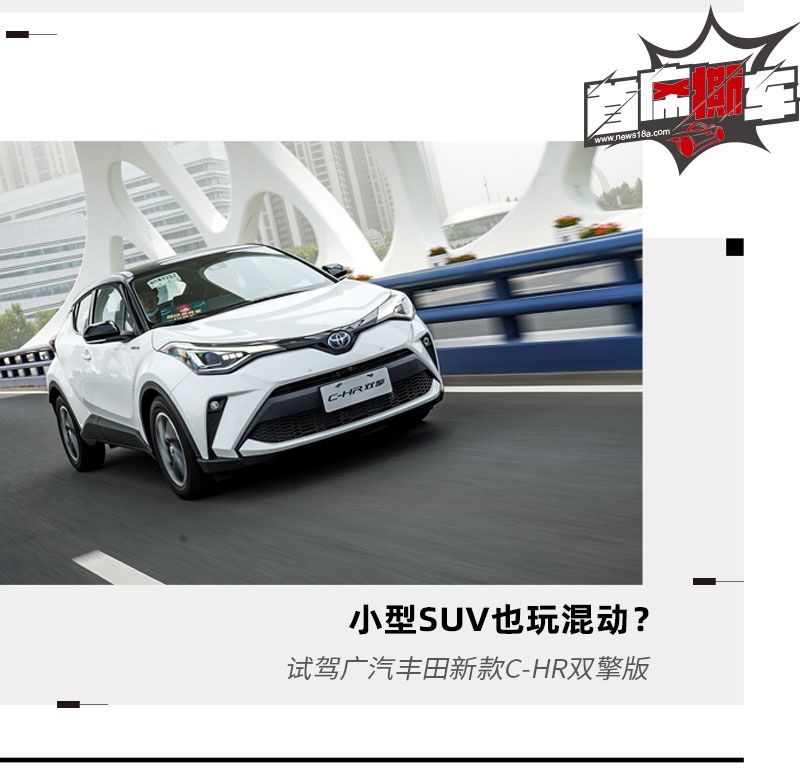 小型SUV也玩混动？试驾广汽丰田新款C-HR双擎版 - Vimarsana News