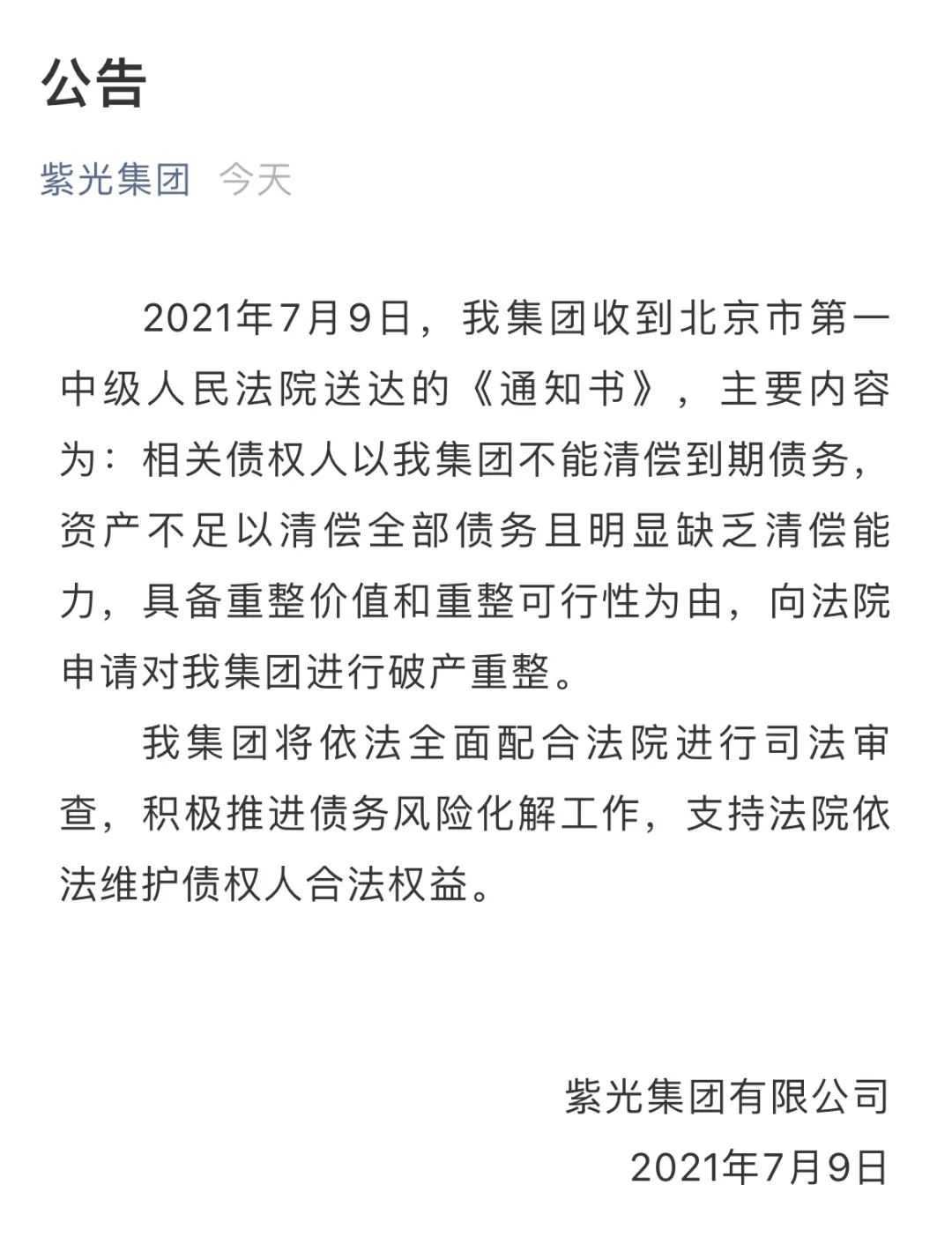 “紫光集团启动司法重整 债务风险化解进入下一程