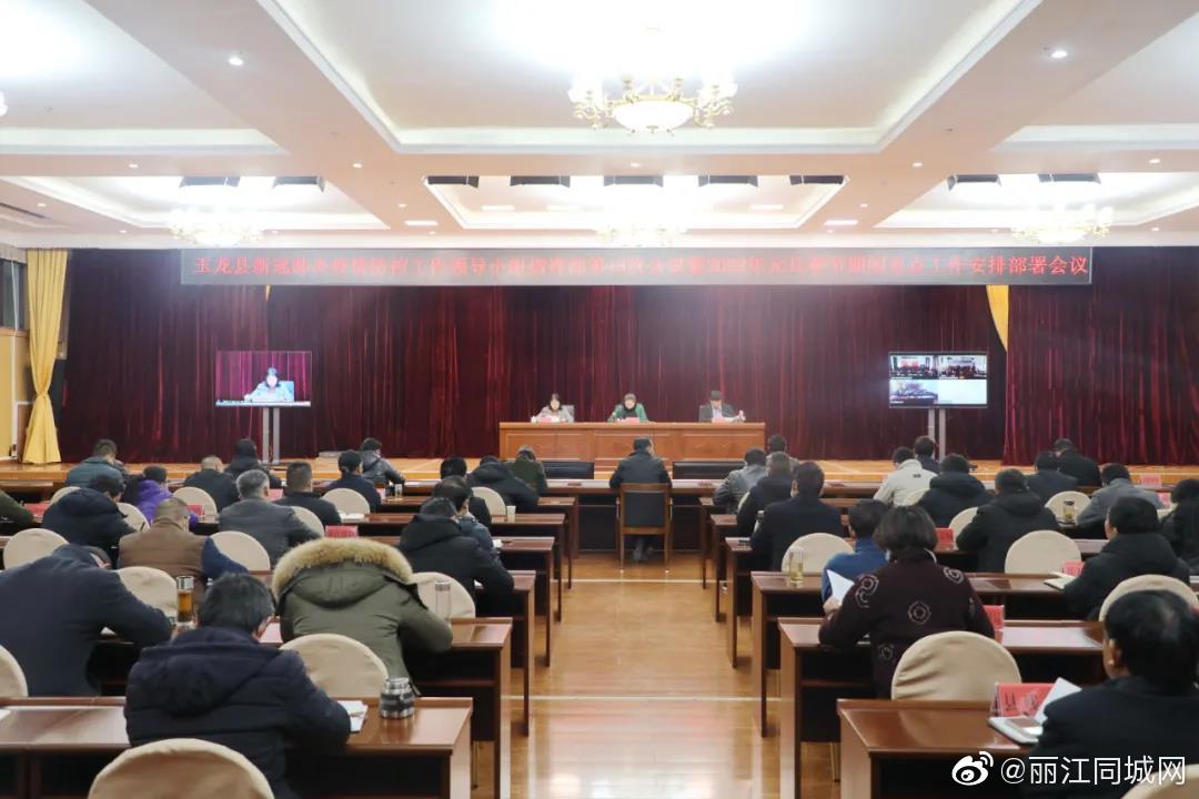 玉龙县召开新冠肺炎疫情防控工作领导小组指挥部第18次会议暨2022年元旦春节期间重点工作安排部署会议休闲区蓝鸢梦想 - Www.slyday.coM 玉龙县召开新冠肺炎疫情防控工作领导小组指挥部第18次会议暨2022年元旦春节期间重点工作安排部署会议休闲区蓝鸢梦想 - Www.slyday.coM