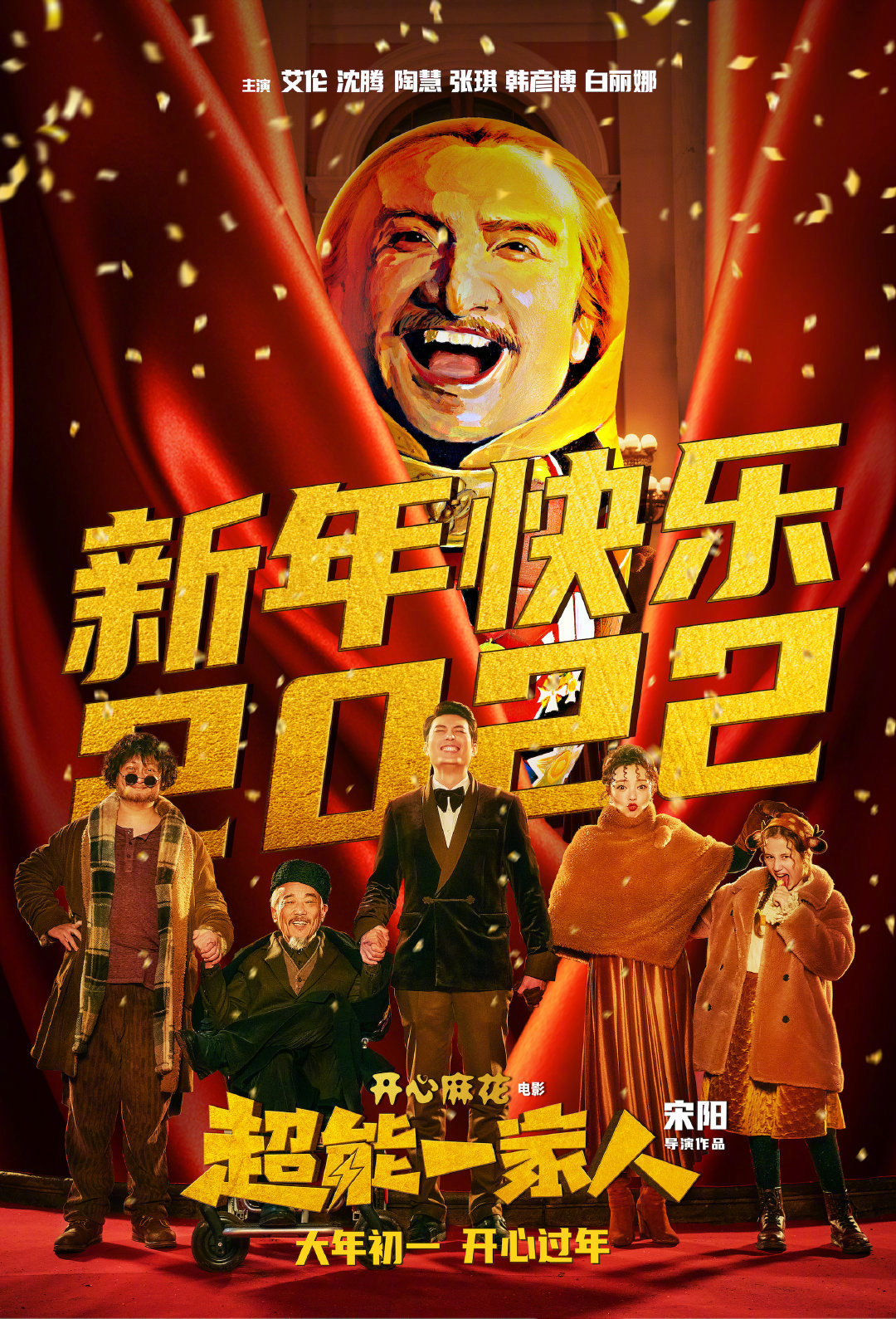 开心麻花春节档喜剧片《超能一家人》发布元旦贺图……