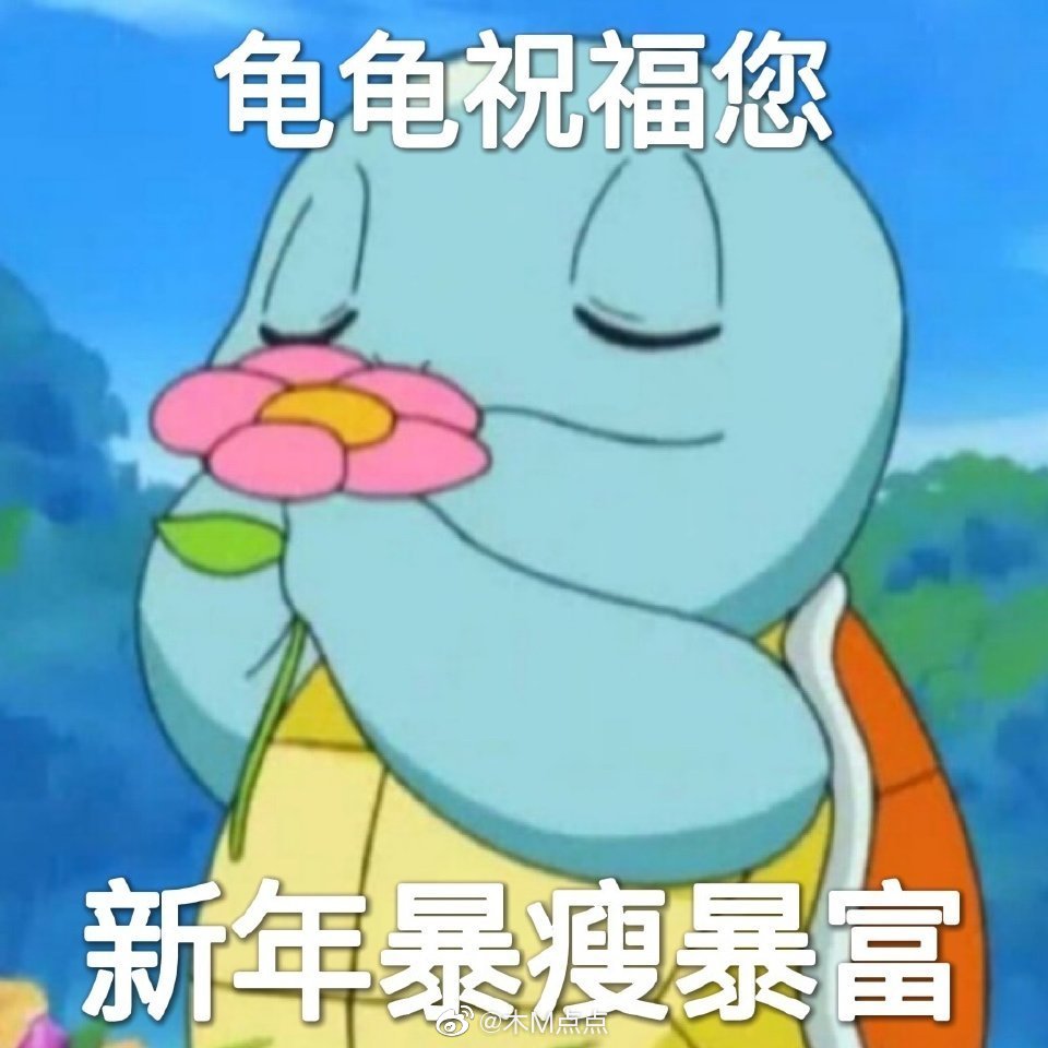 💕跨年文案安排～ 1. 体温正常，进入下一年。 2……休闲区蓝鸢梦想 - Www.slyday.coM