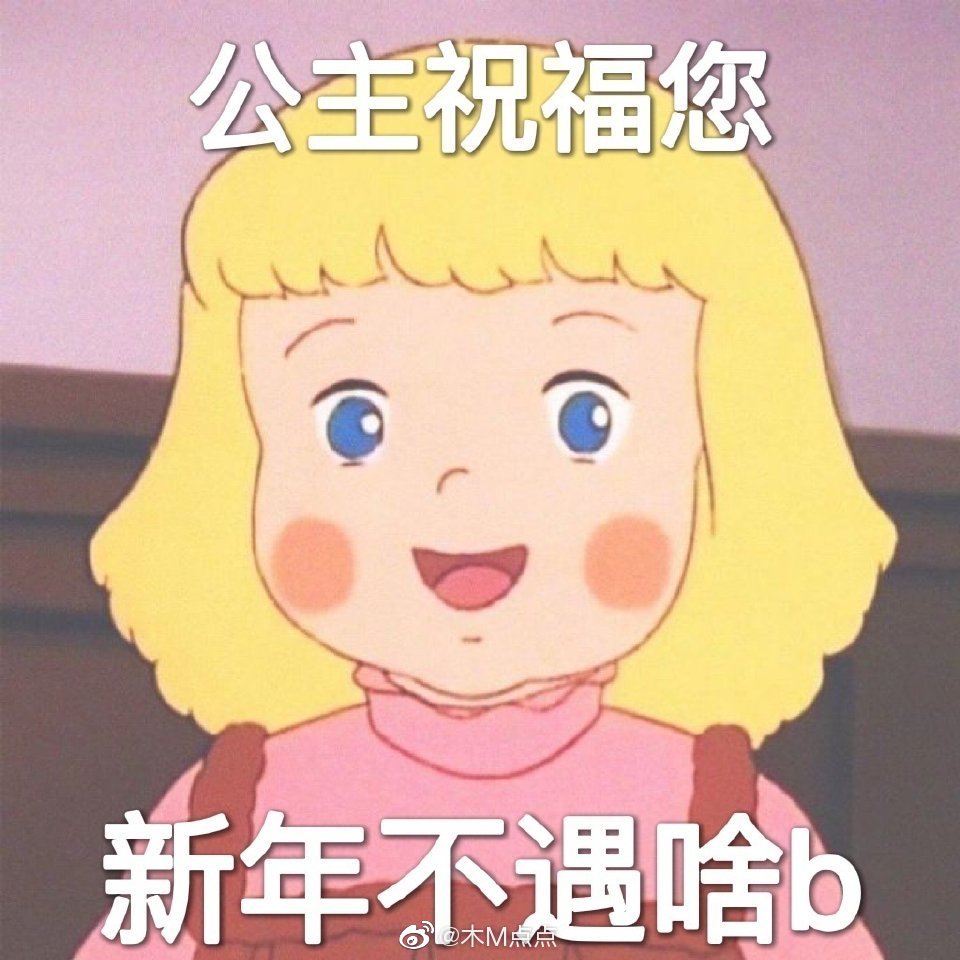 💕跨年文案安排～ 1. 体温正常，进入下一年。 2……休闲区蓝鸢梦想 - Www.slyday.coM