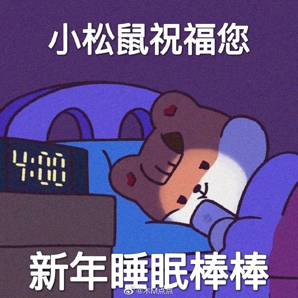 💕跨年文案安排～ 1. 体温正常，进入下一年。 2……休闲区蓝鸢梦想 - Www.slyday.coM